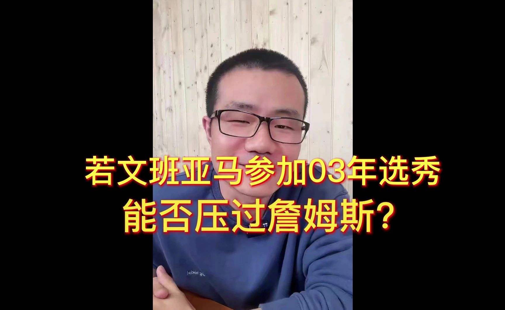 徐静雨：若文班亚马参加03年选秀，能压过詹姆斯？从身体能力，健康程度，以及各自在赛场的统治力来看，文