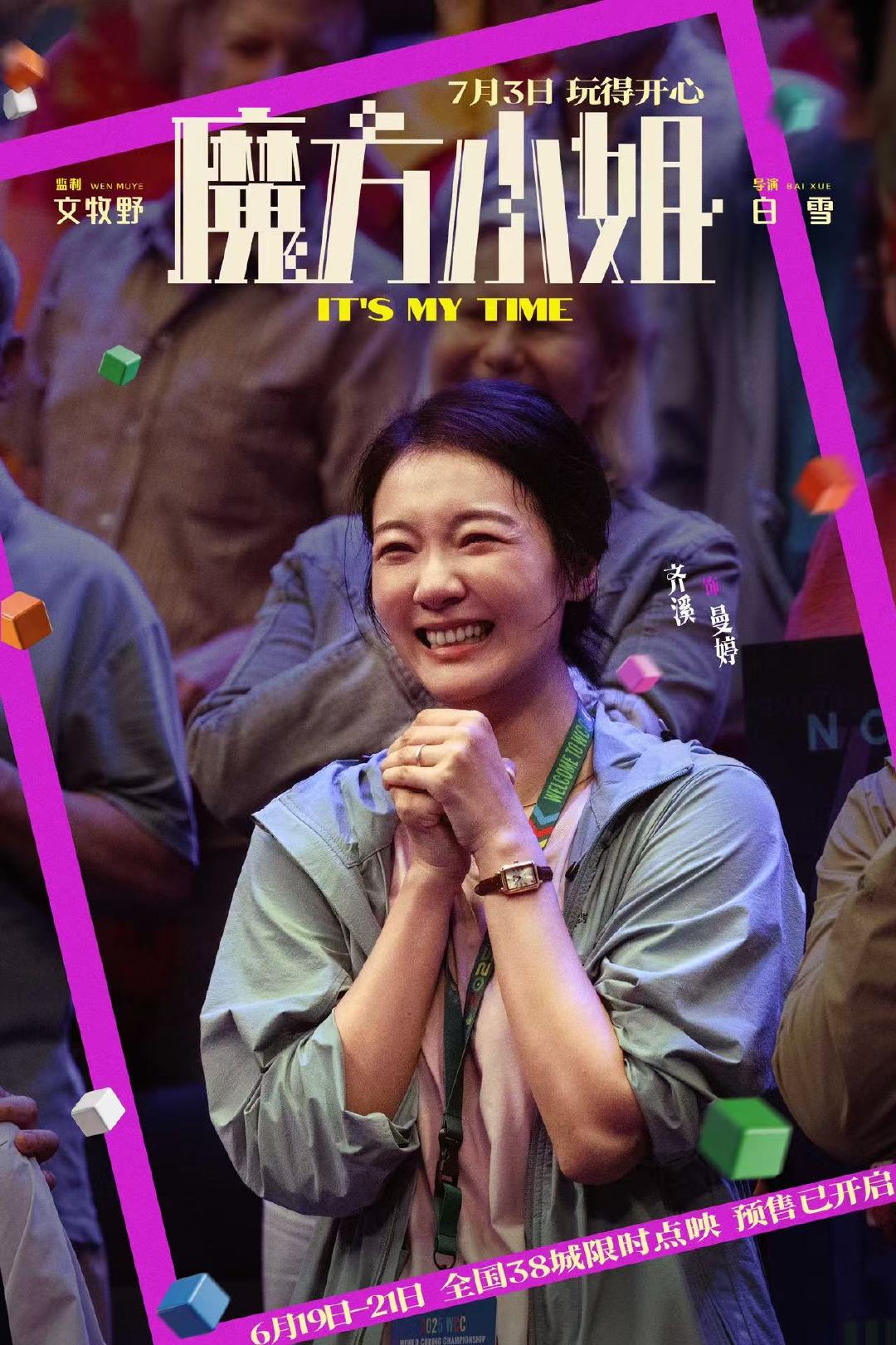 魔方小姐提档魔方小姐调低全国票价被片方格局圈粉！提档提前上映同步调低票价，不靠营