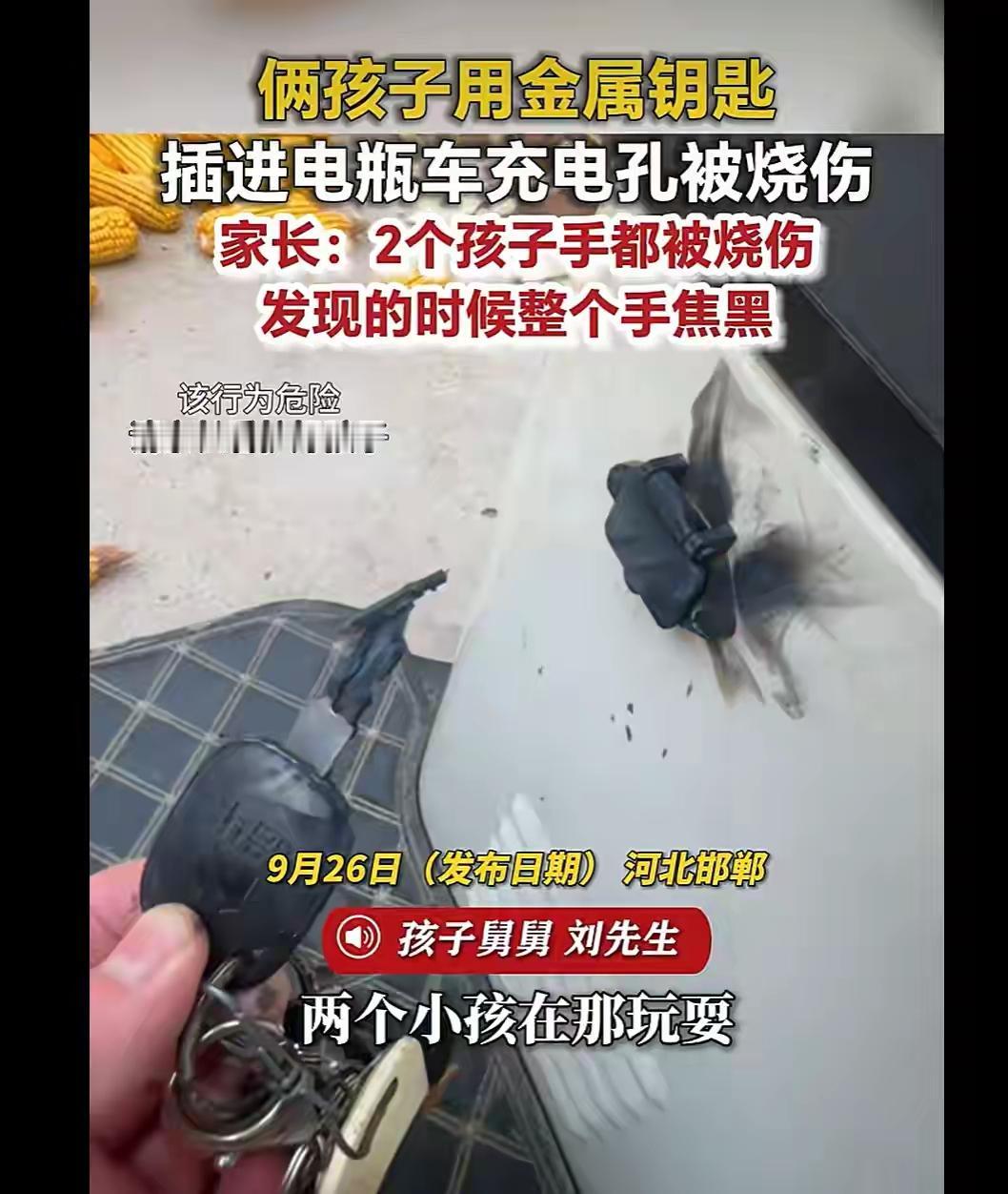 看管好孩子，孩子不得靠近摆弄电瓶车！

 河北邯郸两个孩子一个六岁，一个四岁，玩