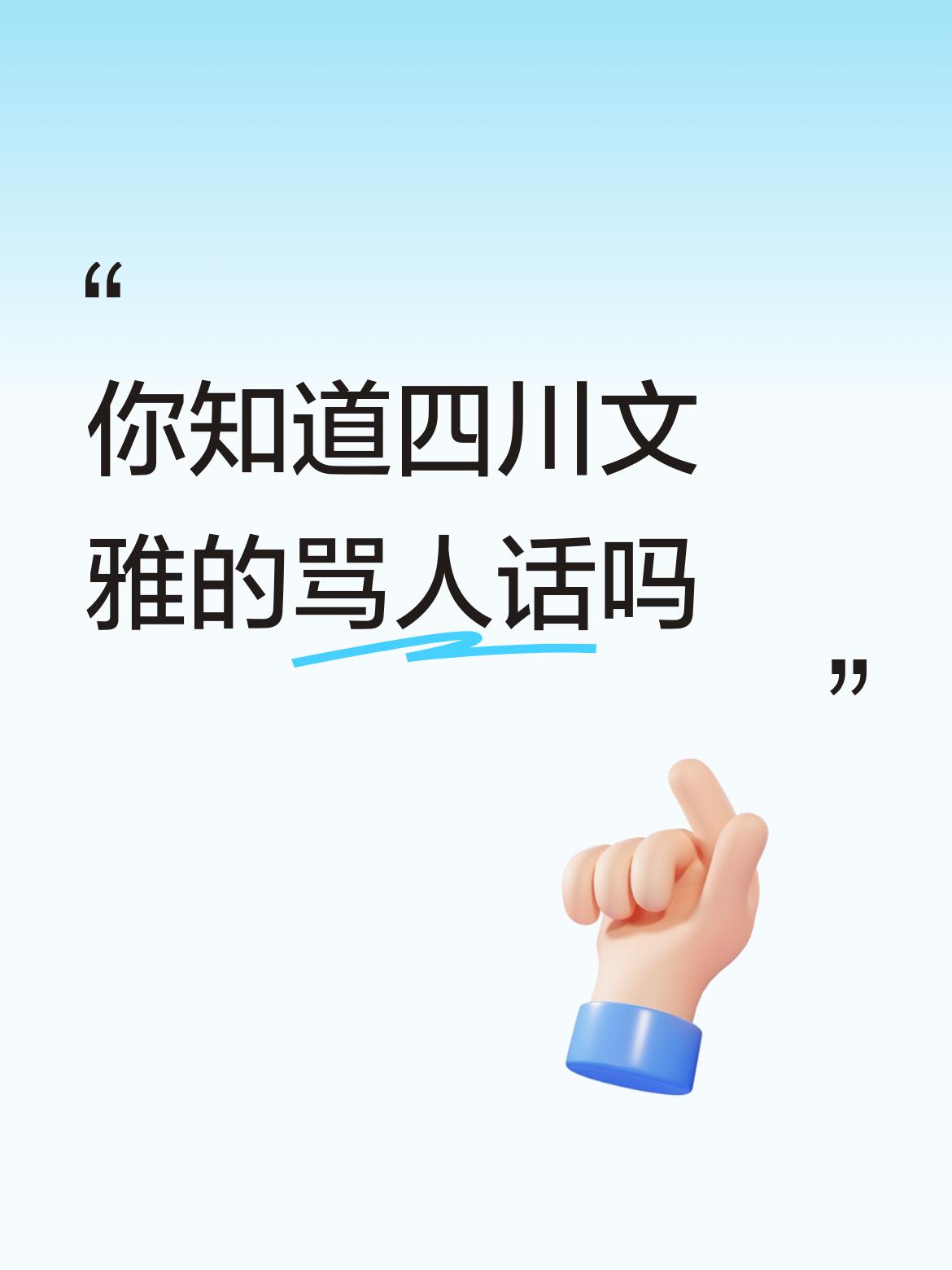 四川人嘴皮子是真溜，怼人从来不用脏字，那些听着软乎乎的话，实则绵里藏针，句句都戳
