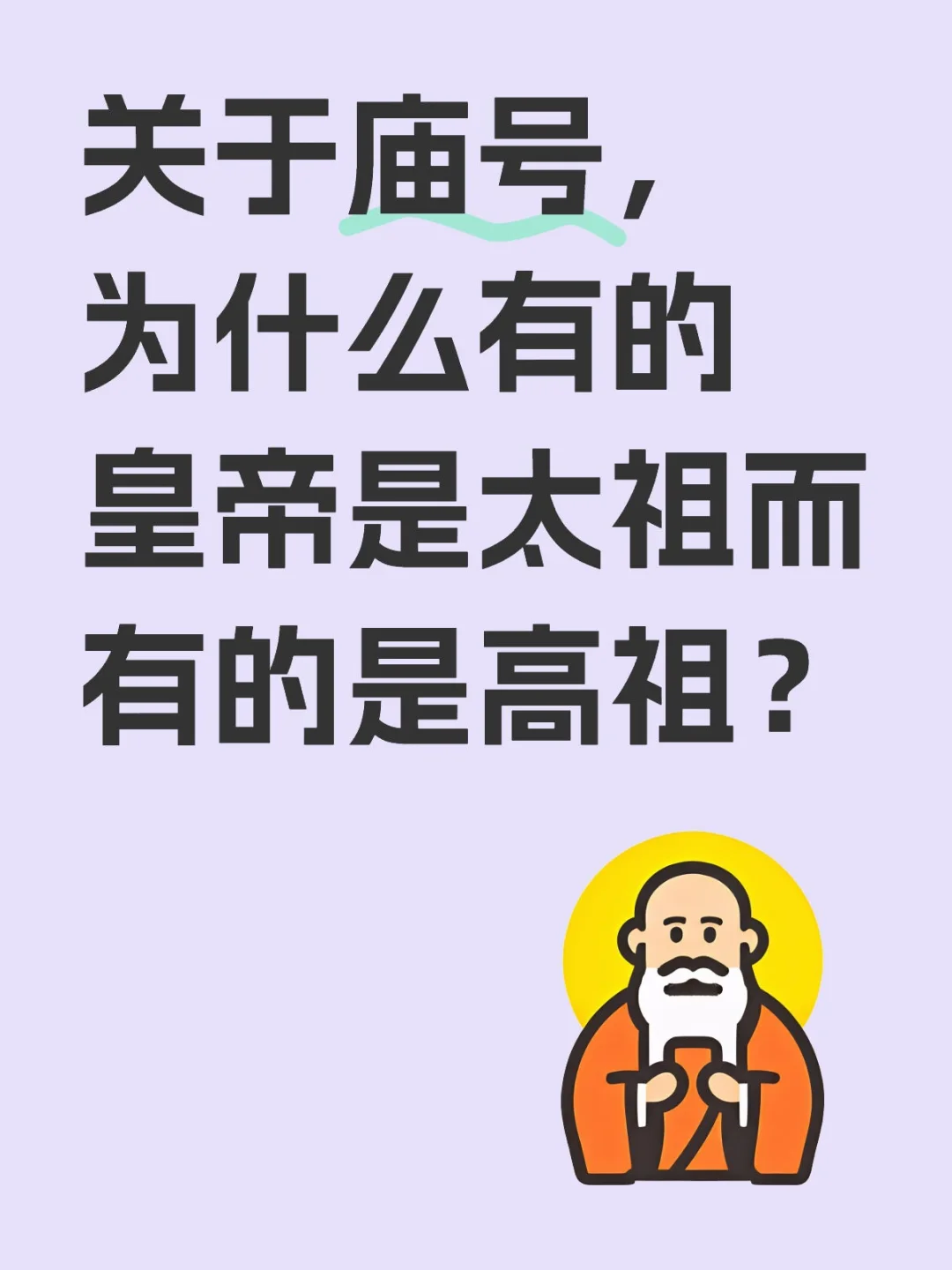 关于庙号，为什么有的皇帝是太祖而有的是高祖？