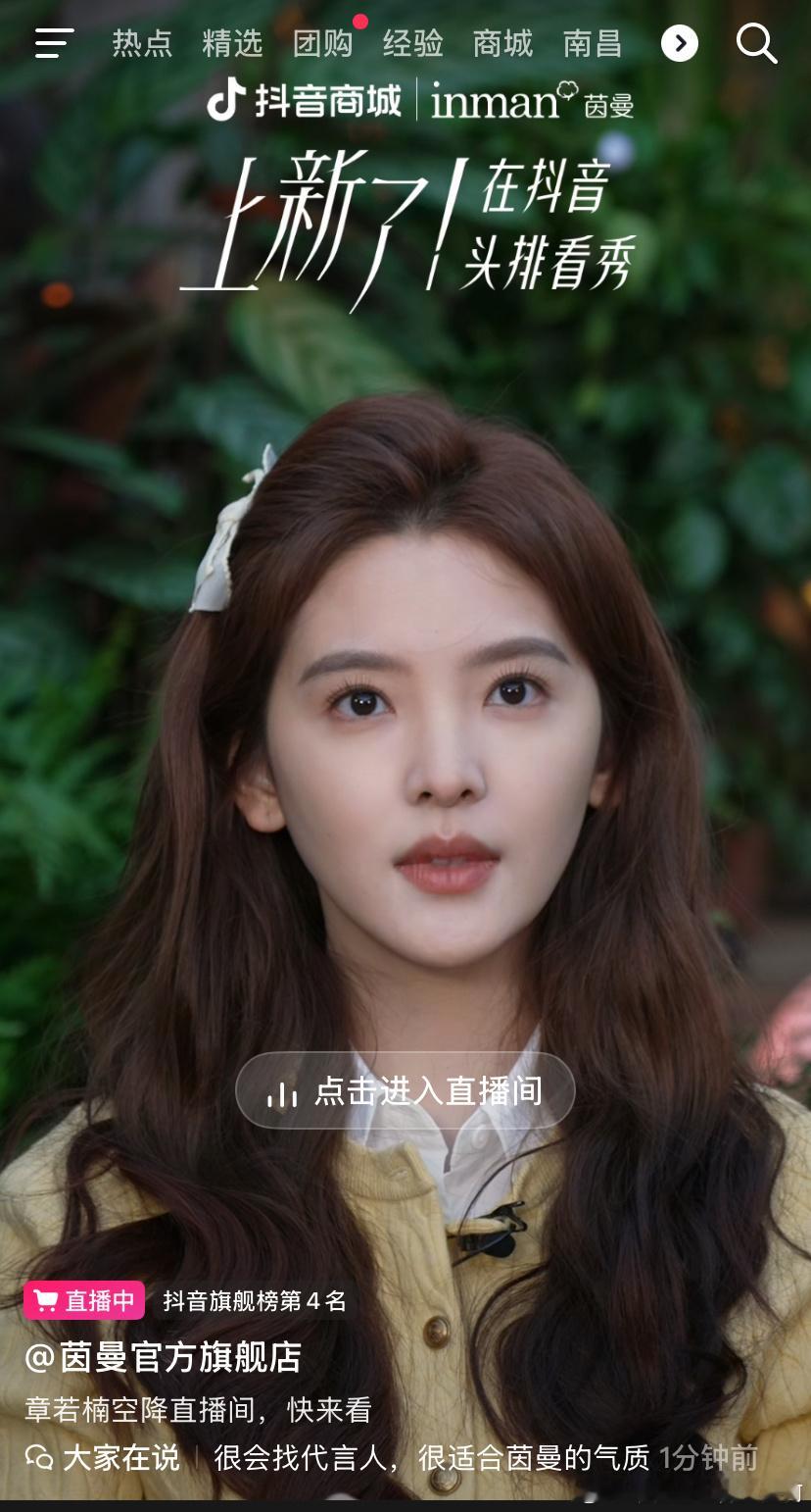 娥滴天 刷dy突然刷到了这个直播 美我一跳章若楠茵曼品牌代言人章若楠 ​​​