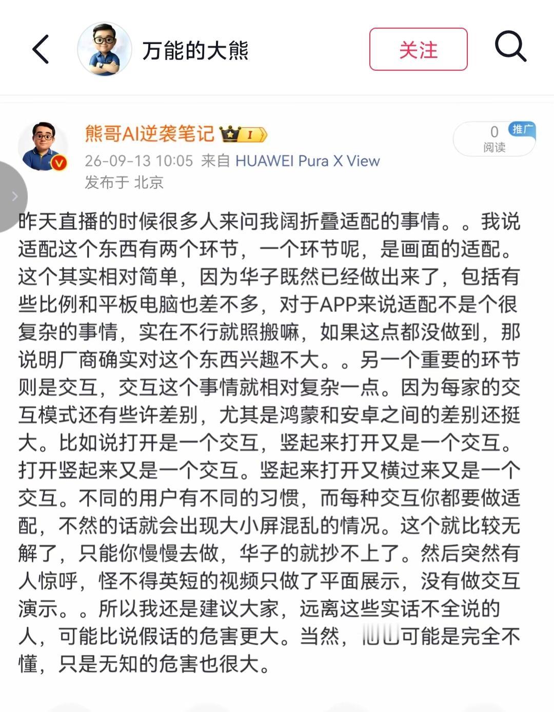 很多人在直播间问万能的大熊关于阔折叠适配的问题，大熊说，有人的视频只展示静态画面