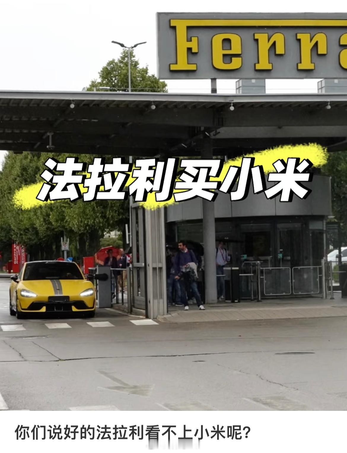 这让那些说法拉利不看一眼小米的人，看了这照片也是挺难受的。 ​​​