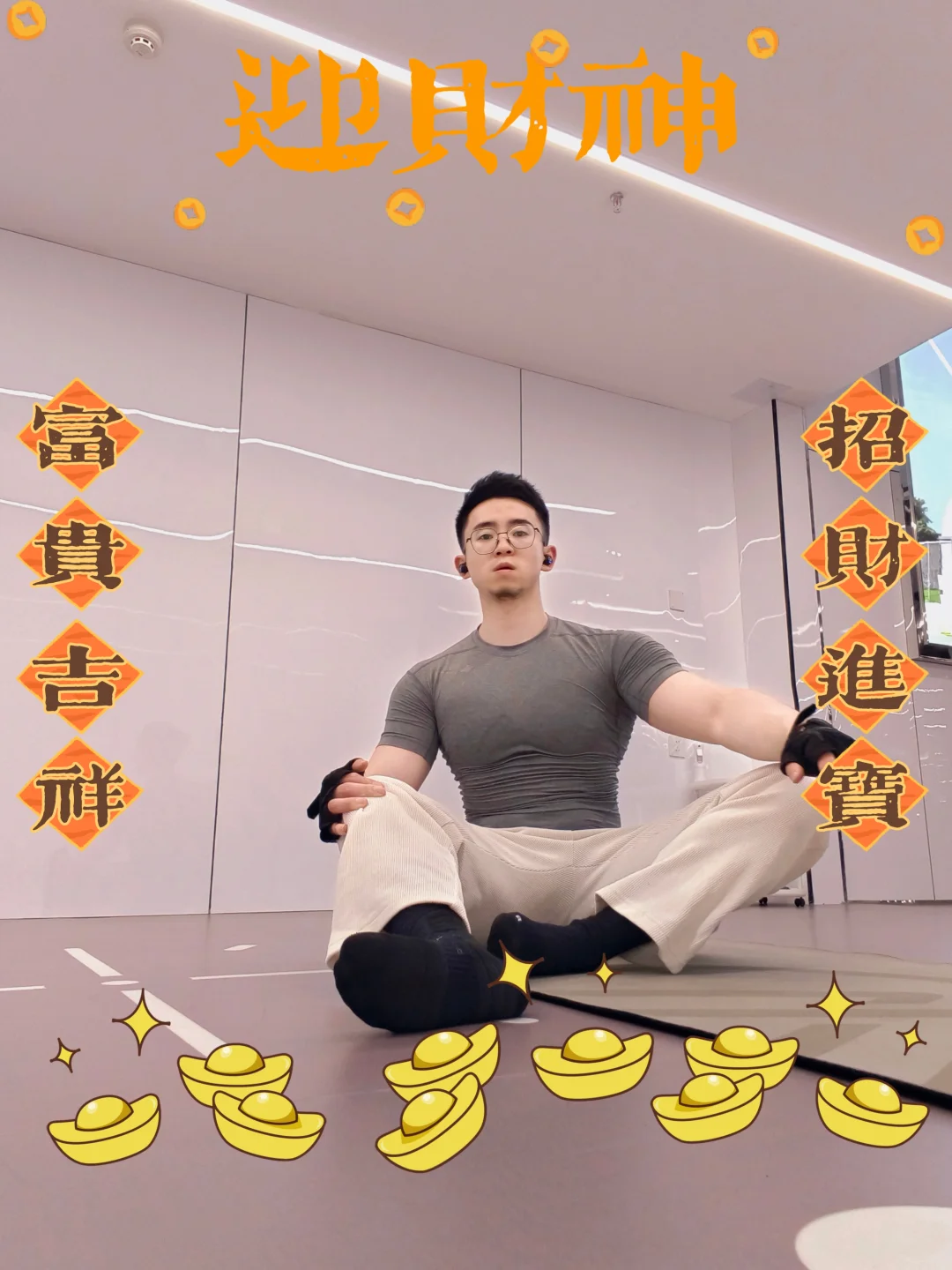 金刚趴🧘逆龄杀，今天是不是迎财神？