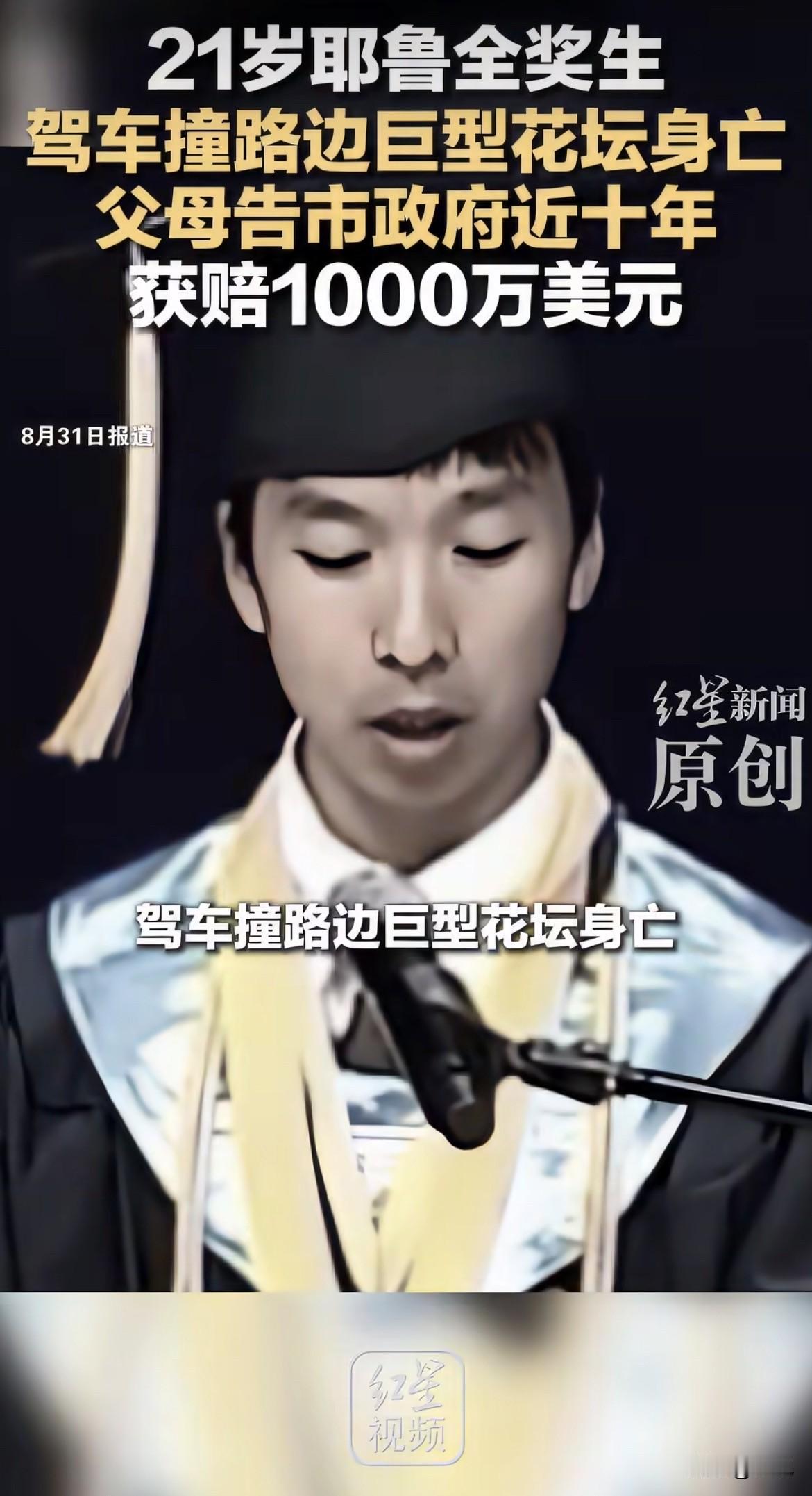 21岁，耶鲁全奖，双学位。限速45开了19迈，撞上花坛，人没了。

七年官司，七