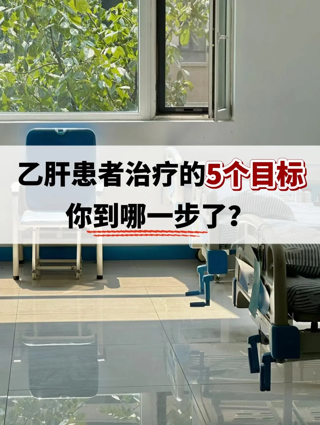 乙肝患者治疗的5个目标。1.抗病毒治疗1年内，要尽快达到乙肝病毒量＜2...