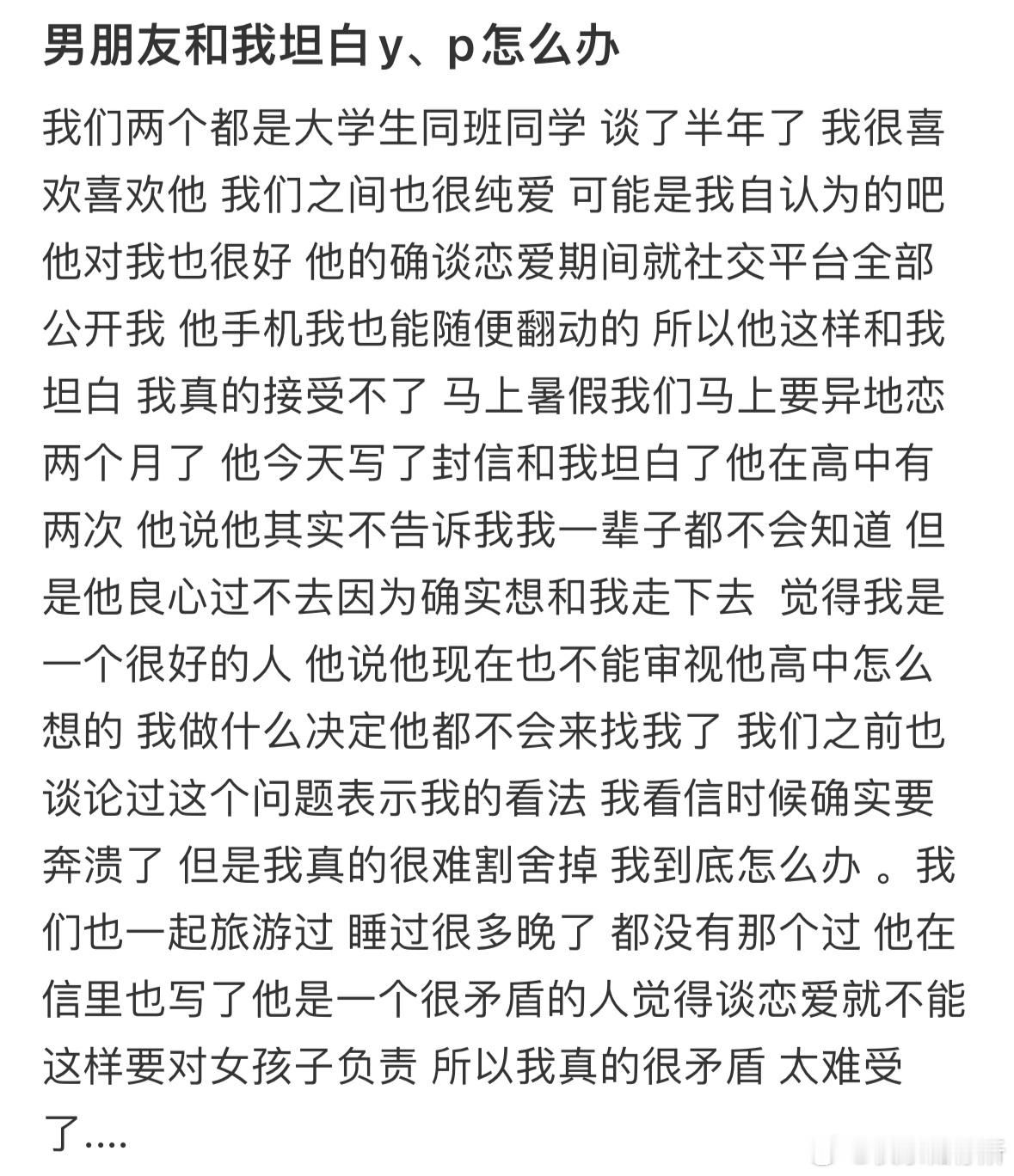 男朋友和我坦白了怎么办❓ ​​​