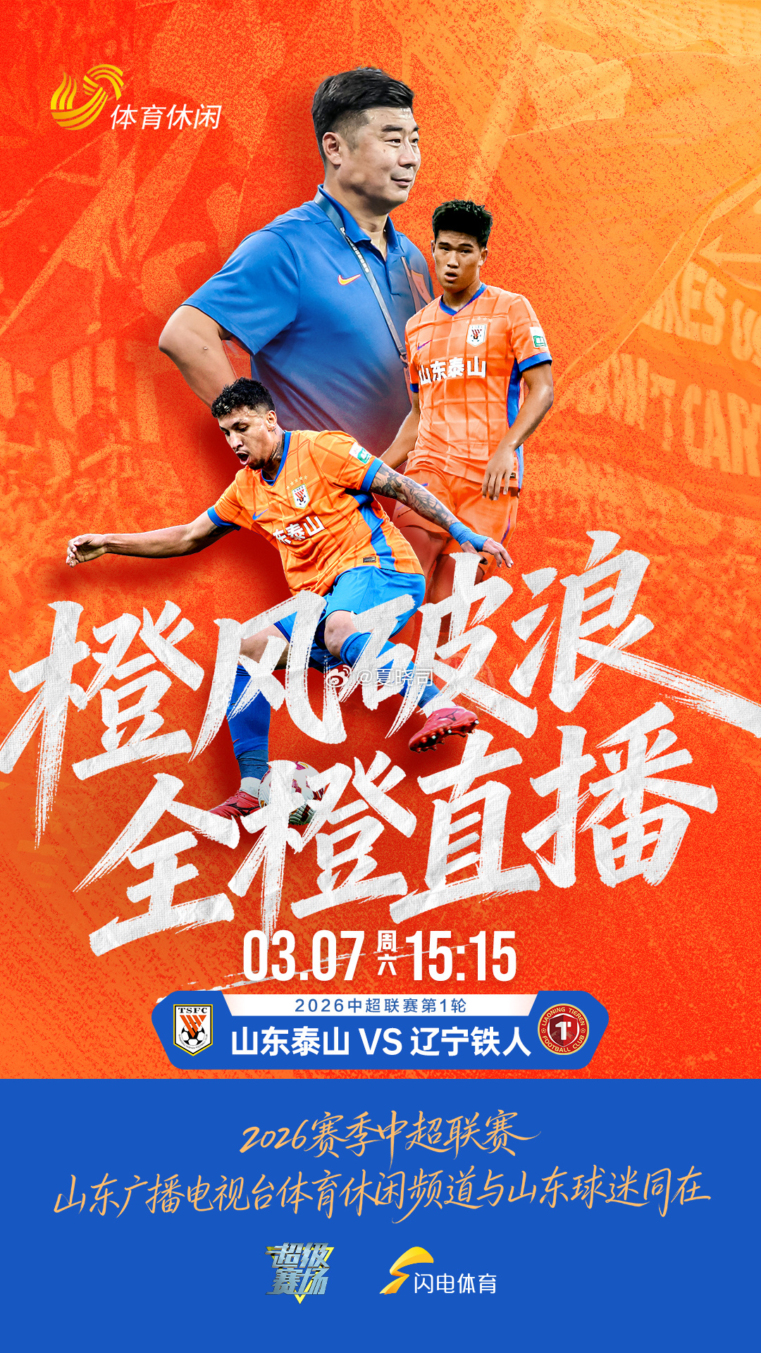橙风破浪，全橙直播！2026赛季，山东广播电视台体育休闲频道全程直播中超泰山队比