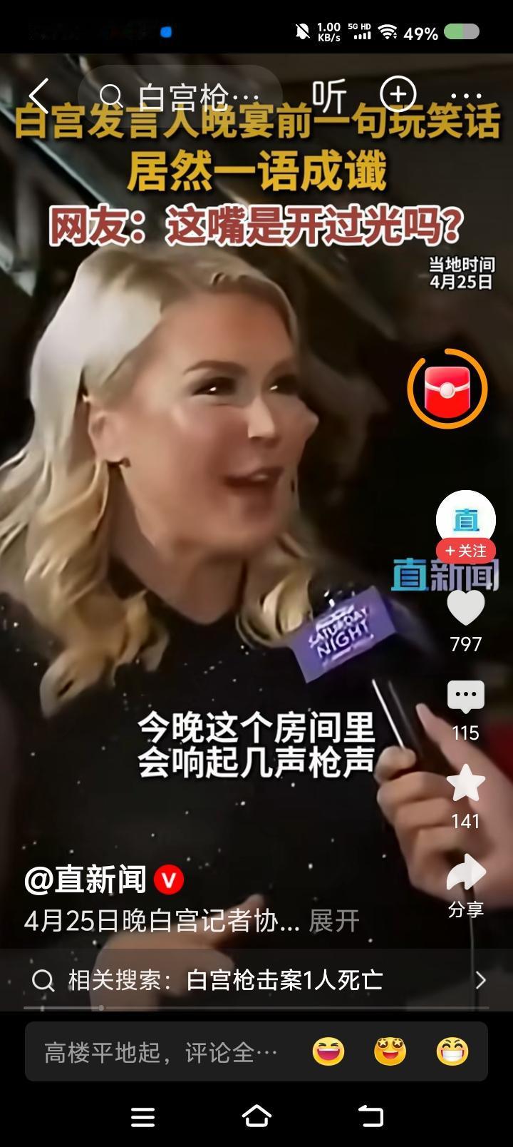 白宫发言人是乌鸦嘴？——
据报道，近日，美国白宫举行记者晚宴。发言人调侃：“如果