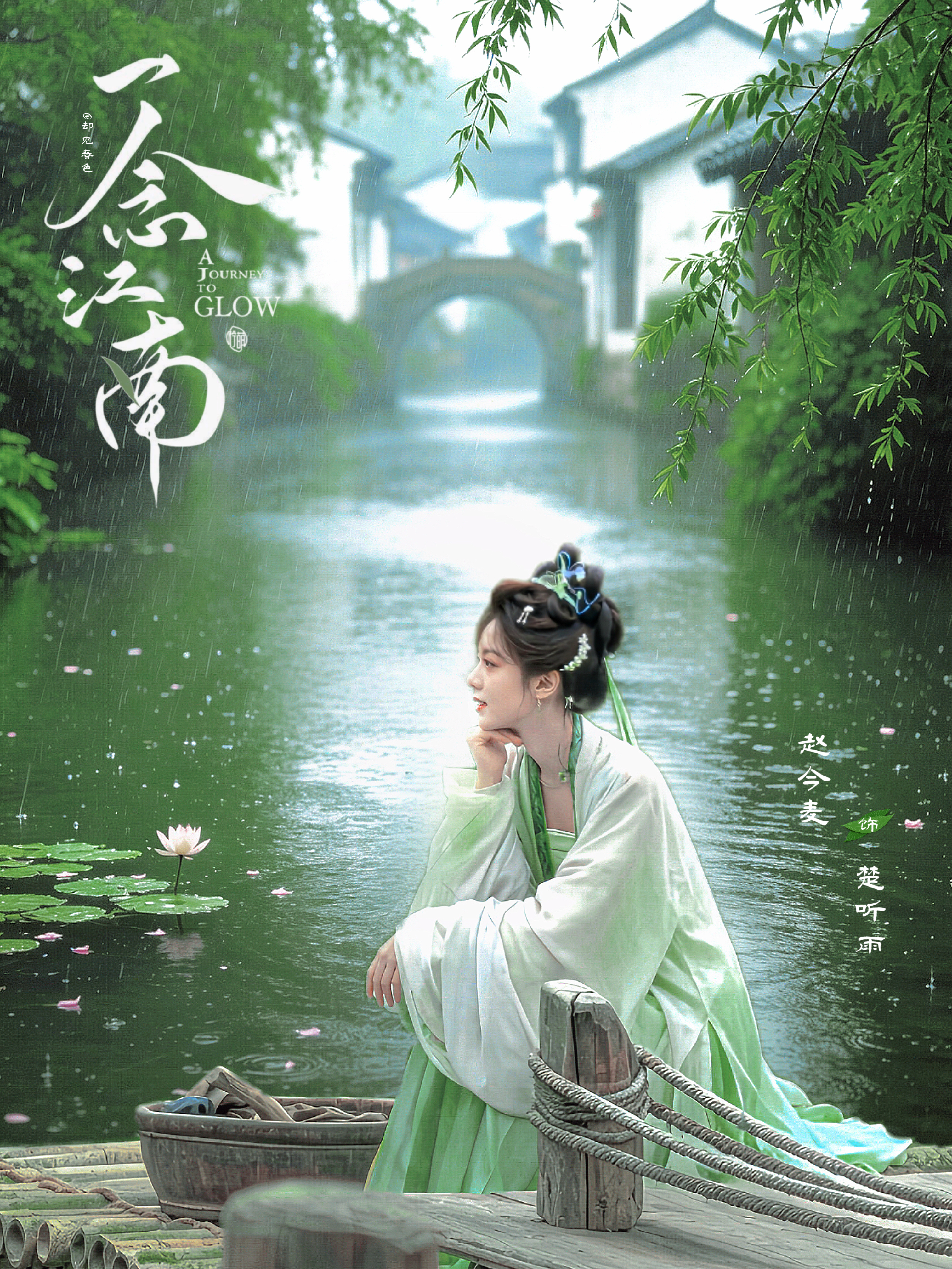 赵今麦 江南听雨 