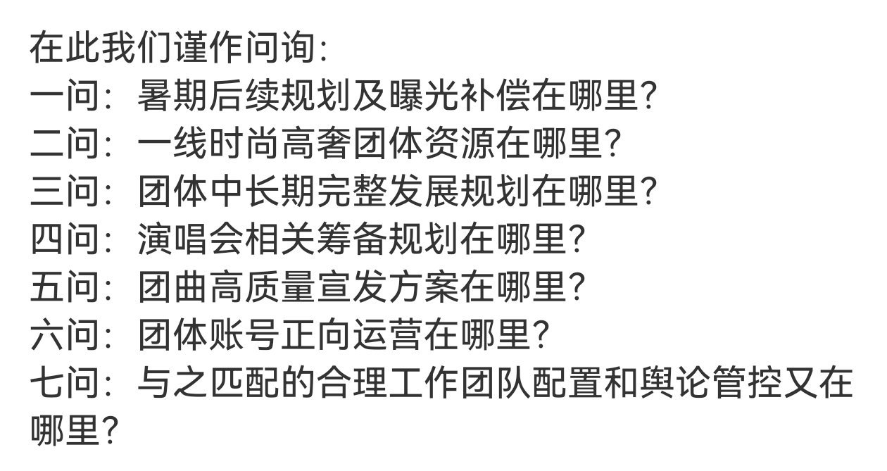 时代少年团后援会七问时代峰峻 请正面回应粉丝合理诉求‼️拒绝冷处理‼️1️⃣团体