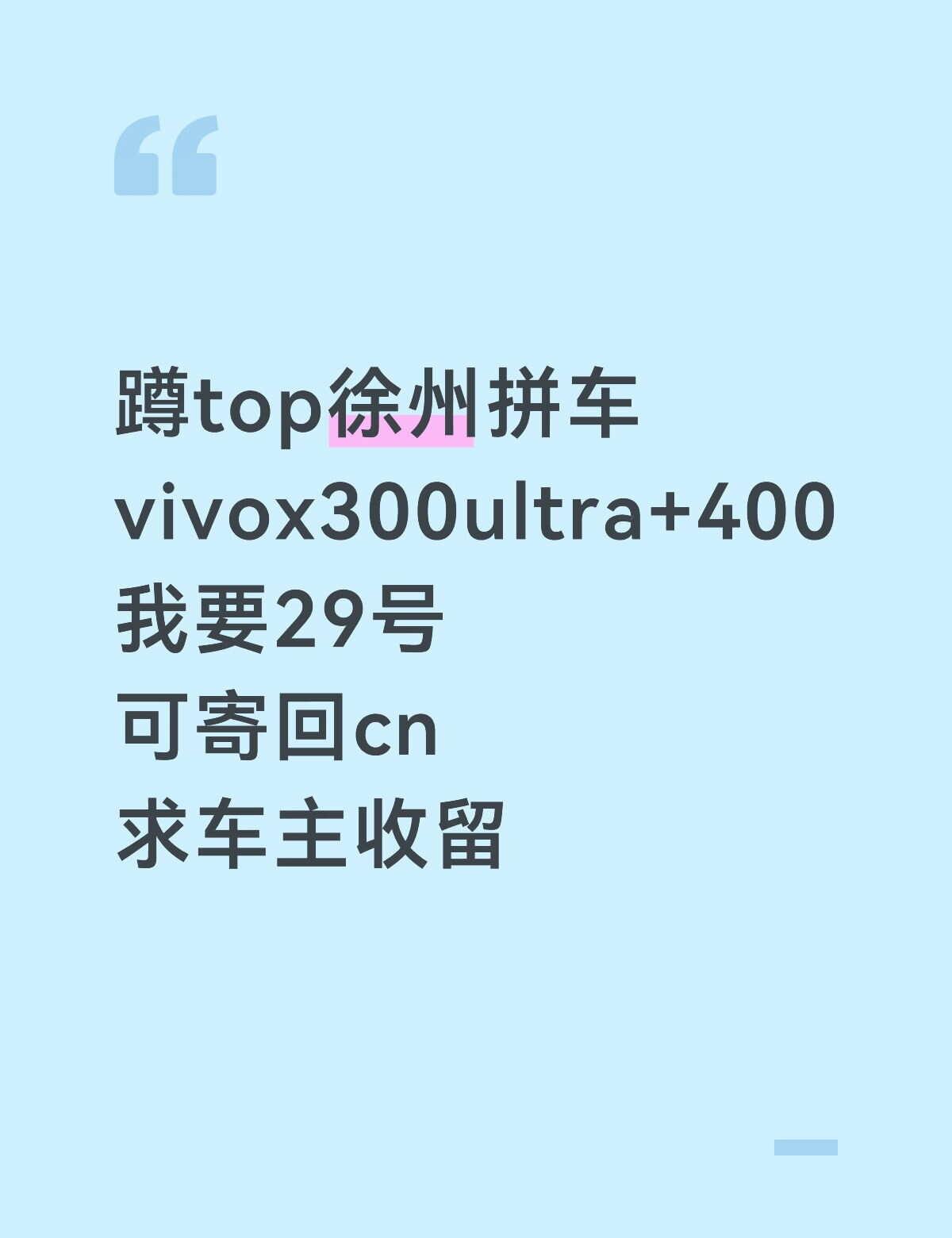 蹲top徐州拼车vivox300ultra+400增距镜
我要29号,可寄回cn