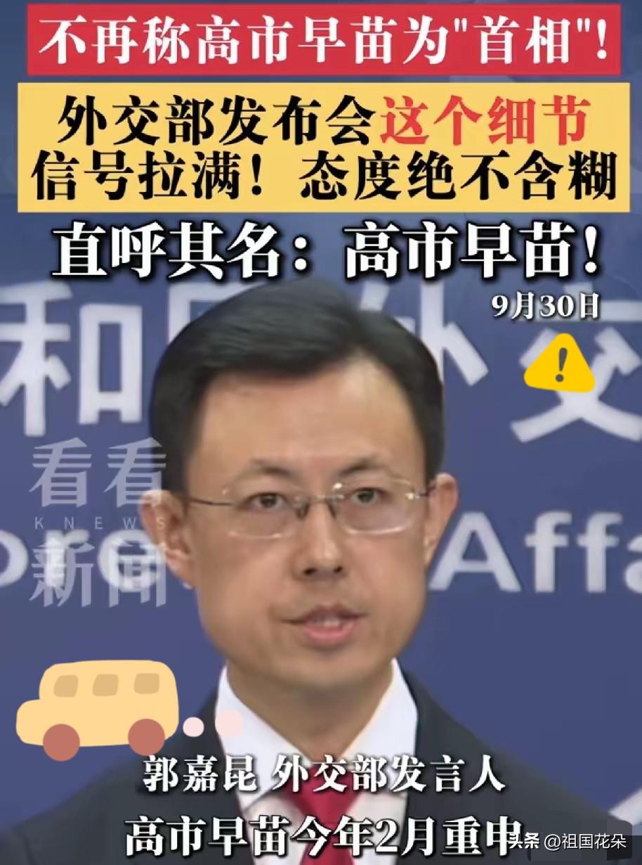 中国对高市早苗的厌恶，已经到了忍无可忍的地步！

9月30日，中国外交部发言人回