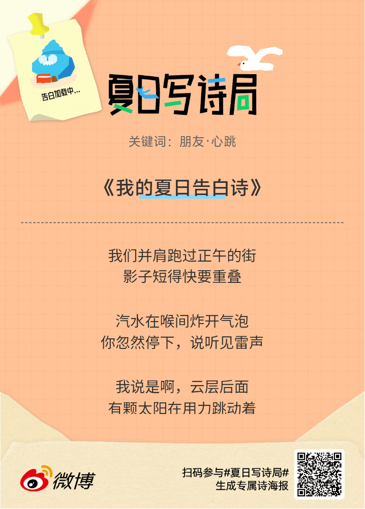 夏日游园会别再只会说“夏天好热”了，快来夏日写诗局领取你的【当代诗人体验卡】！看