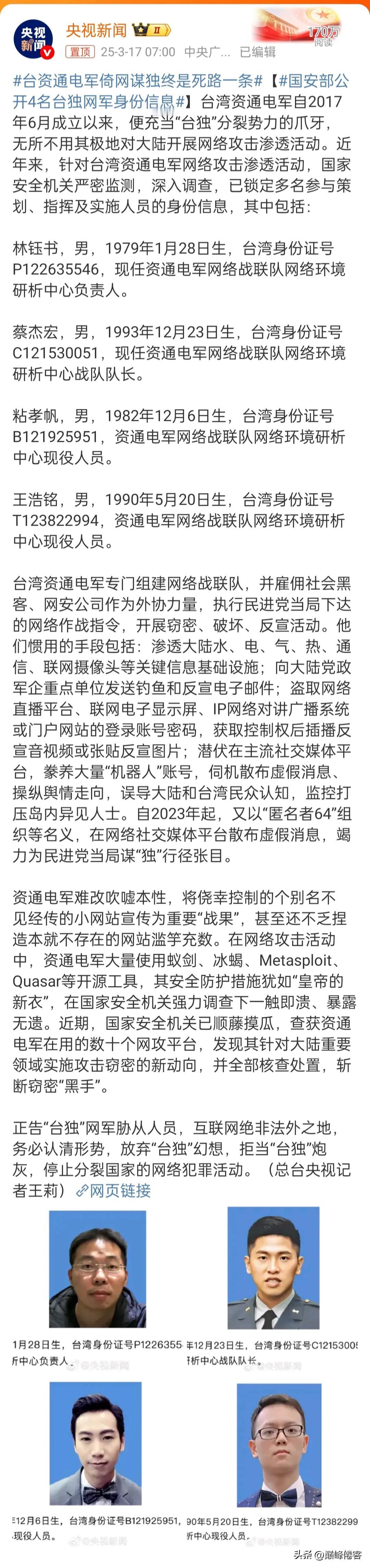 国安部公开4名台独网军身份信息，1450真的存在，在大陆豢养了“机器人”账号，这