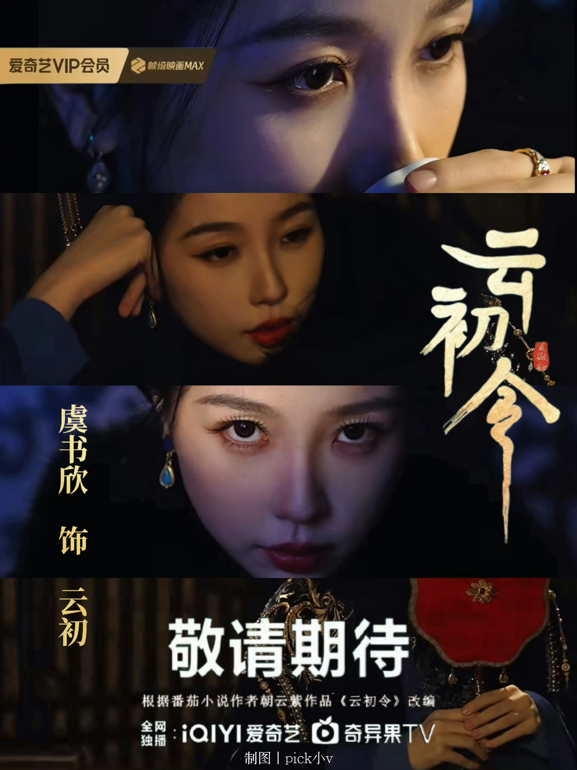 能别带虞书欣了吗，女神在剧组拍戏呢没惹哈，来🥝预约《灿如繁星》和《云初令》 。