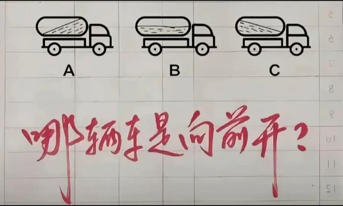 来考考你的观察力，哪辆车是向前开的？