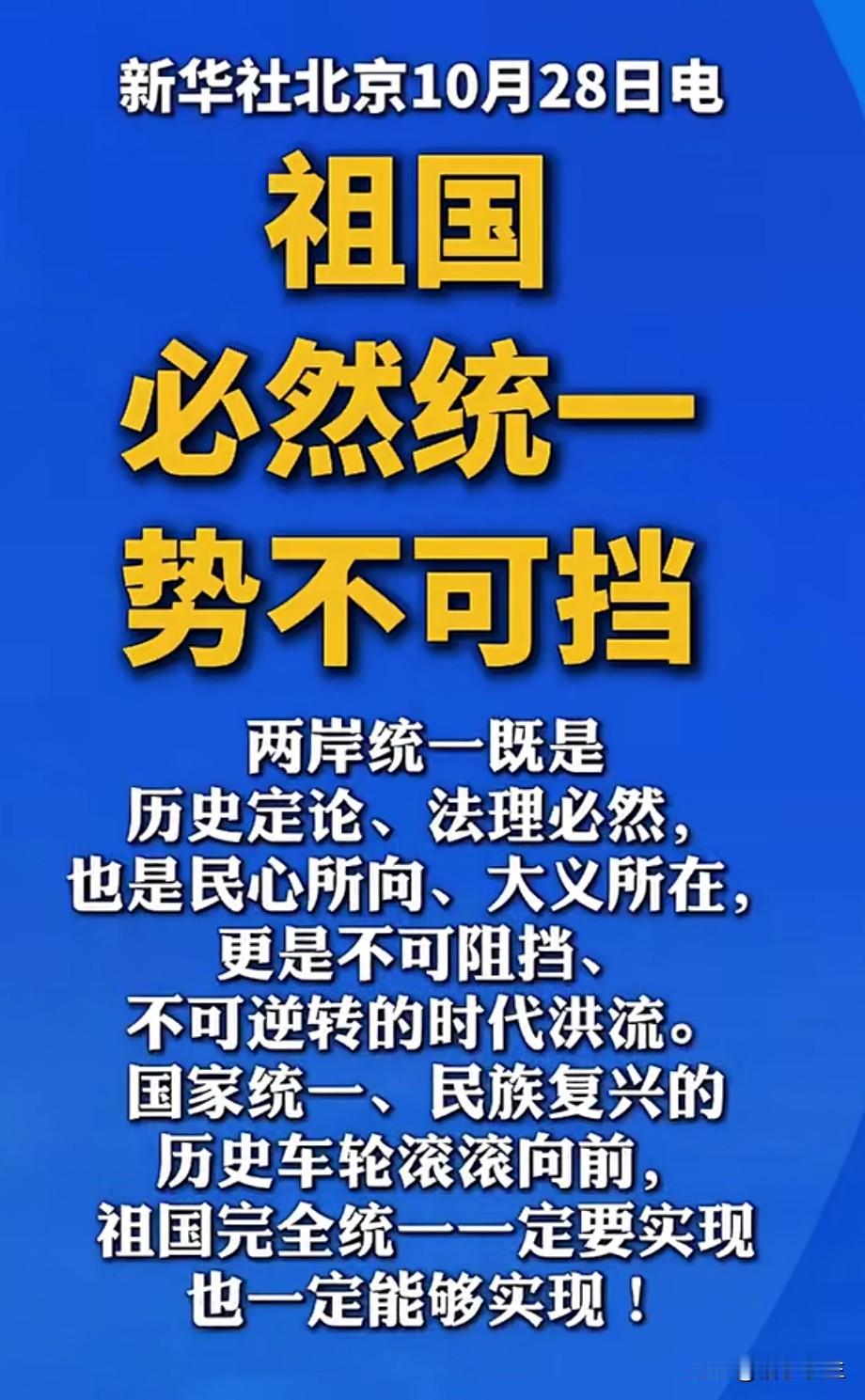 10月26日至28日，新华社“钟台文”连续三天发文强调“祖国必然统一”，引发全网