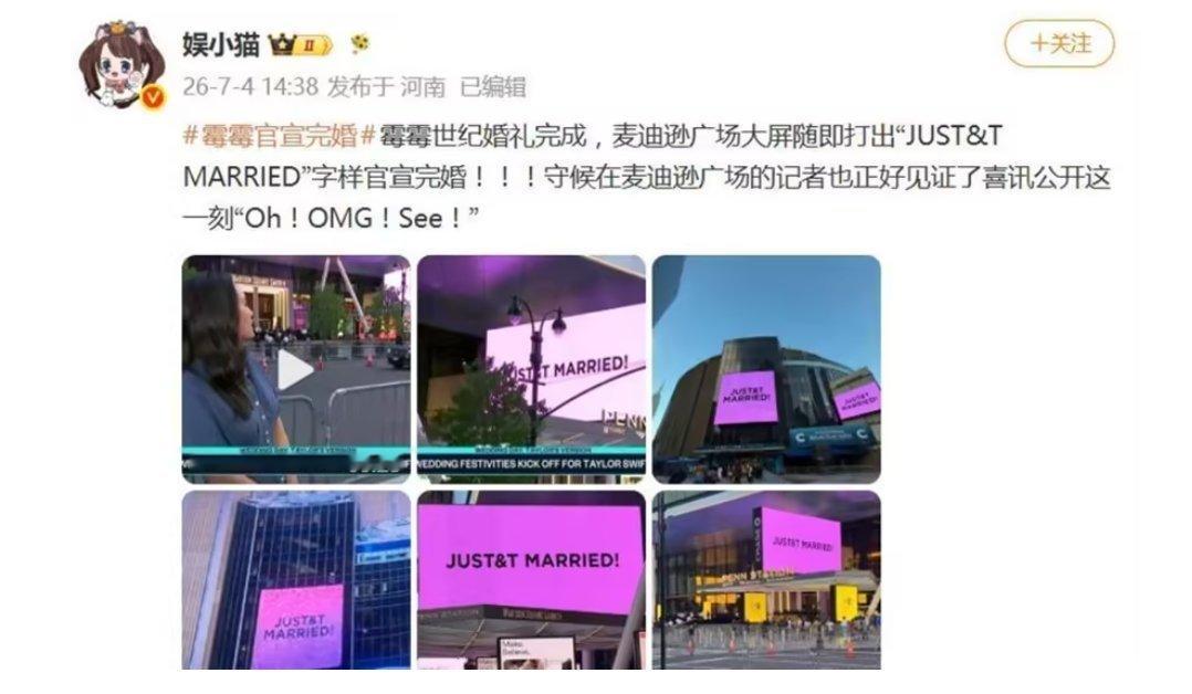 霉霉官宣完婚，麦迪逊广场大屏打出字幕，天空出现粉色霞光和彩虹 