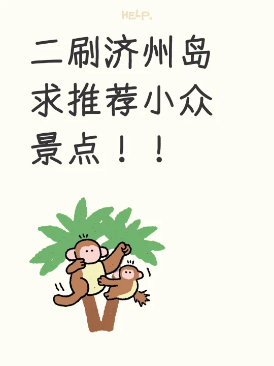 二刷济州岛，求推荐小众景点！