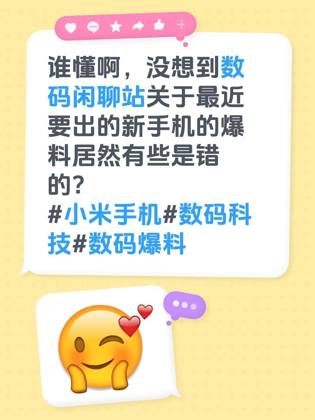 谁懂啊，没想到数码闲聊站关于最近要出的新手机的爆料居然有些是错的？