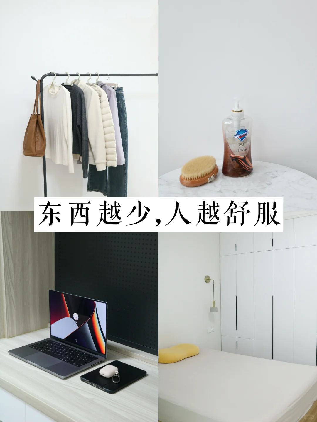 30岁后：用最少的物品，过舒适的生活