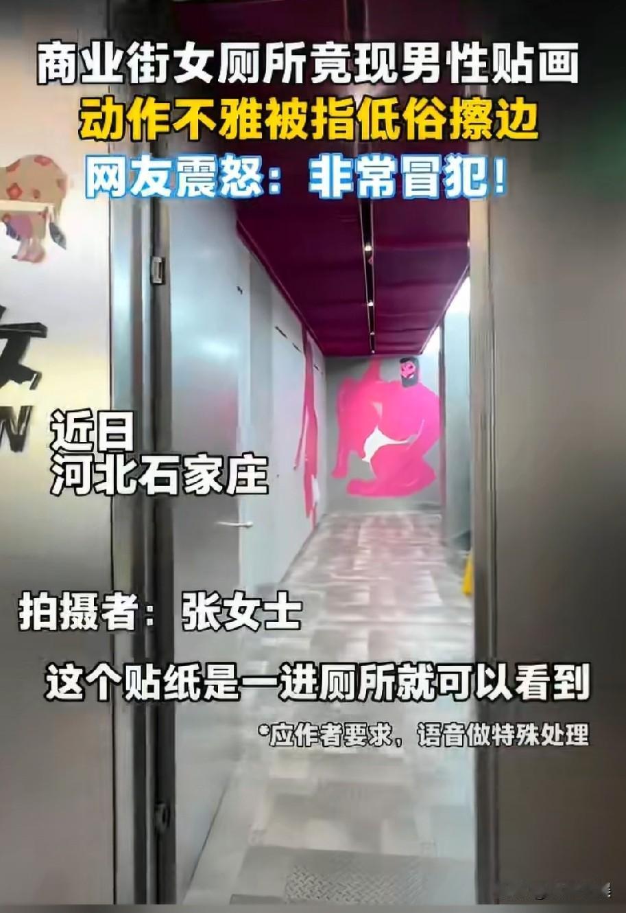 女厕所里设计男士半裸壁画？
设计这种壁画的人简直低俗到没底线，这样设计的目的又是