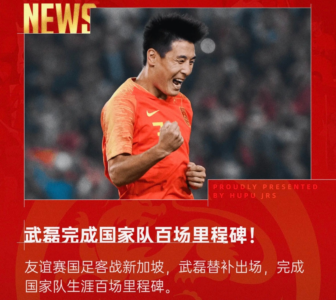 国足2比1新加坡6月国际友谊赛，中国男足客场对阵新加坡。下半场武磊替补登场，完成
