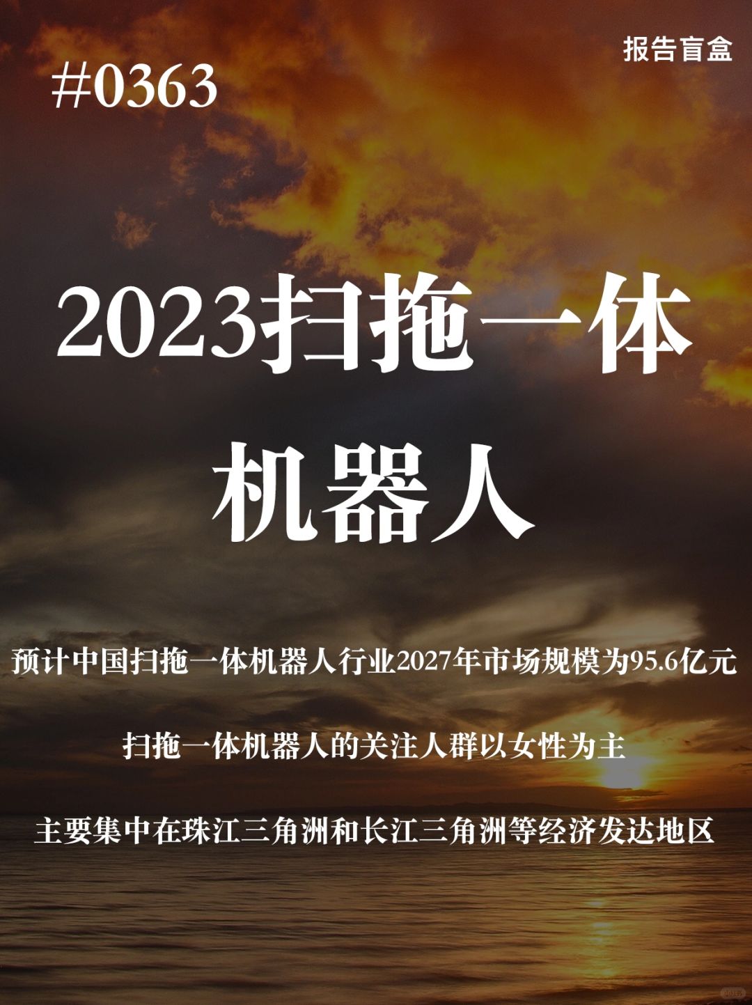 [斜眼R] 中国扫拖一体机器人行业未来的发展呈现上升趋势。中国扫拖一体机器人行业...