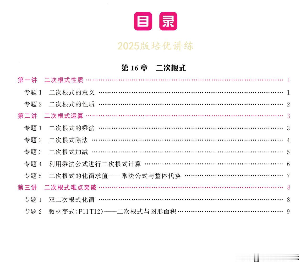 8下册二次根式3讲9个精选专题
金思维数学电子版资料
1、二次根式性质；
2、二