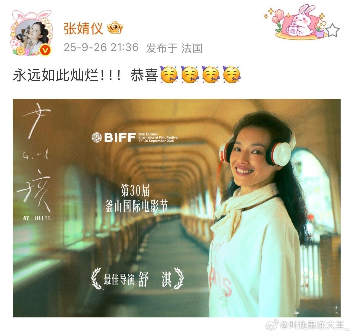 张婧仪这人还挺好的，在法国呢，看到舒淇获奖了，还特意发文恭喜一下，挺好的一人张婧