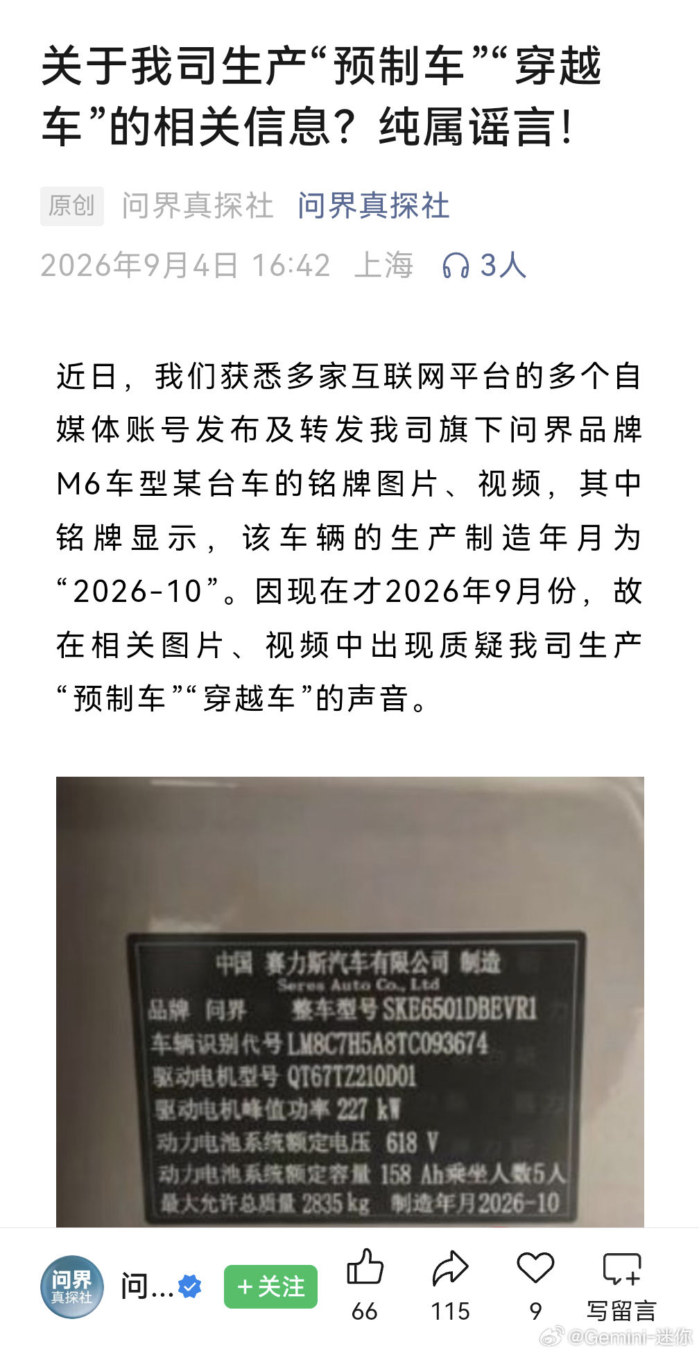 问界汽车辟谣 其实一般人真想不到P铭牌的制造日期，只能说想法来自现实[允悲] ​