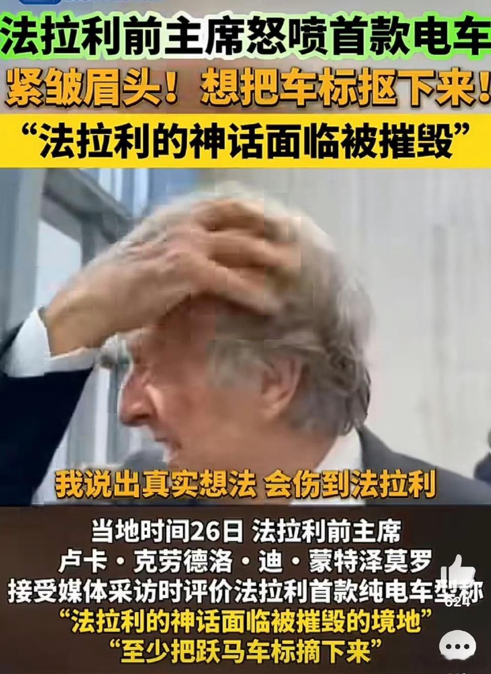 法拉利前主席怒喷首款电车造电车…还得我们来…多少外资品牌被淘汰出局…法拉利应该和