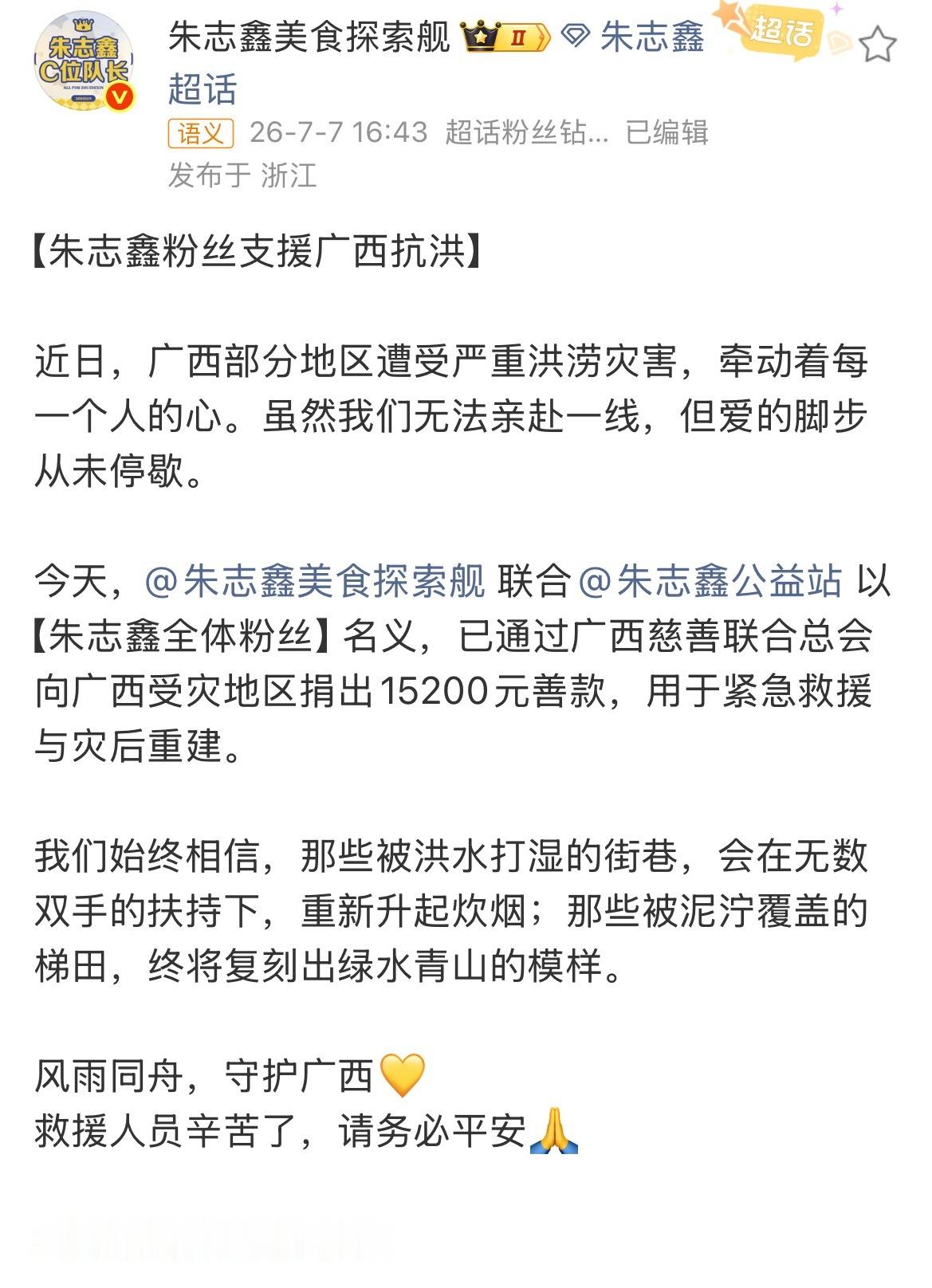 朱志鑫粉丝捐赠驰援广西 朱志鑫粉丝通过广西慈善联合总会向广西受灾地区捐出1520