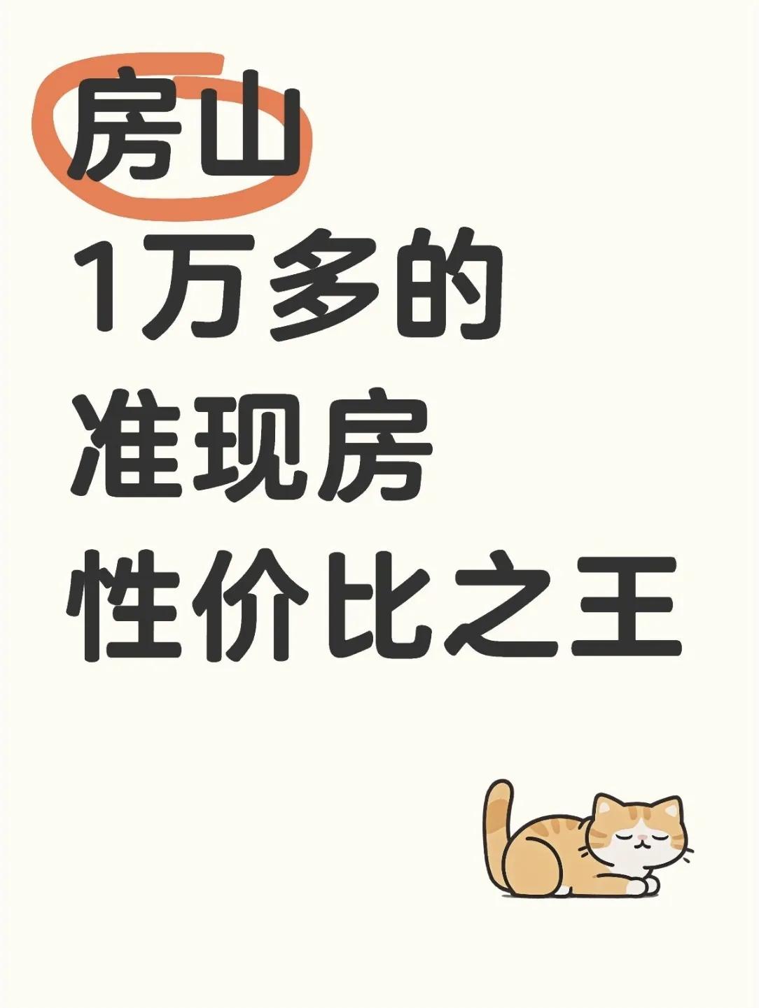 北京房山1万多的准现房性价比之王 > 意外发现北京楼市的一股清流！🏙️ 
> 