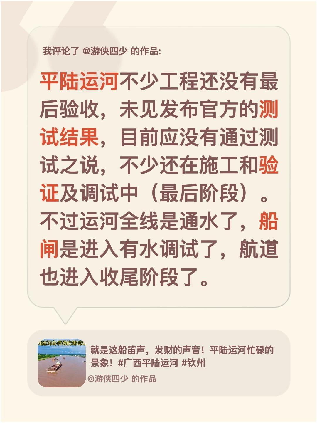我评论了@游侠四少 的作品：
平陆运河不少工程还没有最后验收，未见发布官方的测试