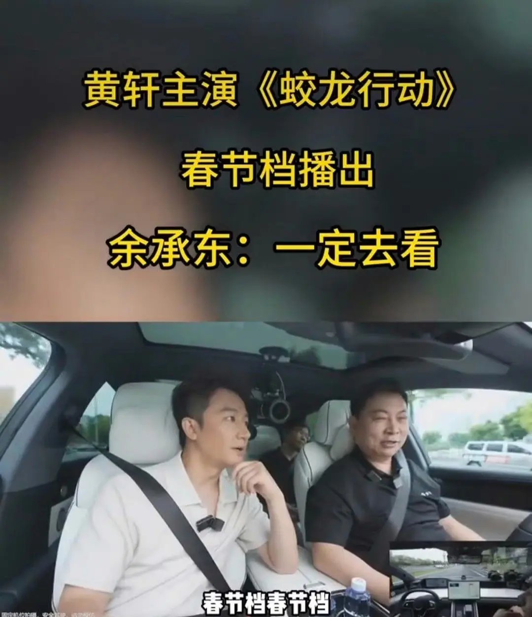 春节档还有一个种子选手，红海行动第二部，蛟龙行动。黄轩之前也说了春节档。于冬亲自