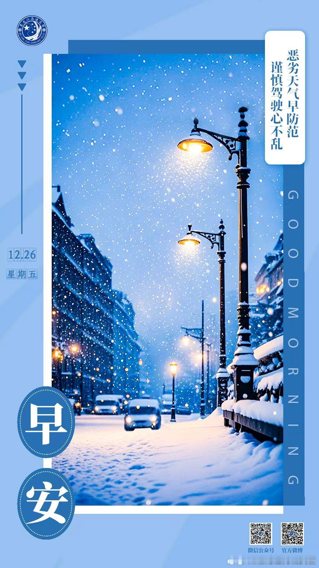 早安 恶劣天气早防范，谨慎驾驶心不乱。早安早安高小黑 （