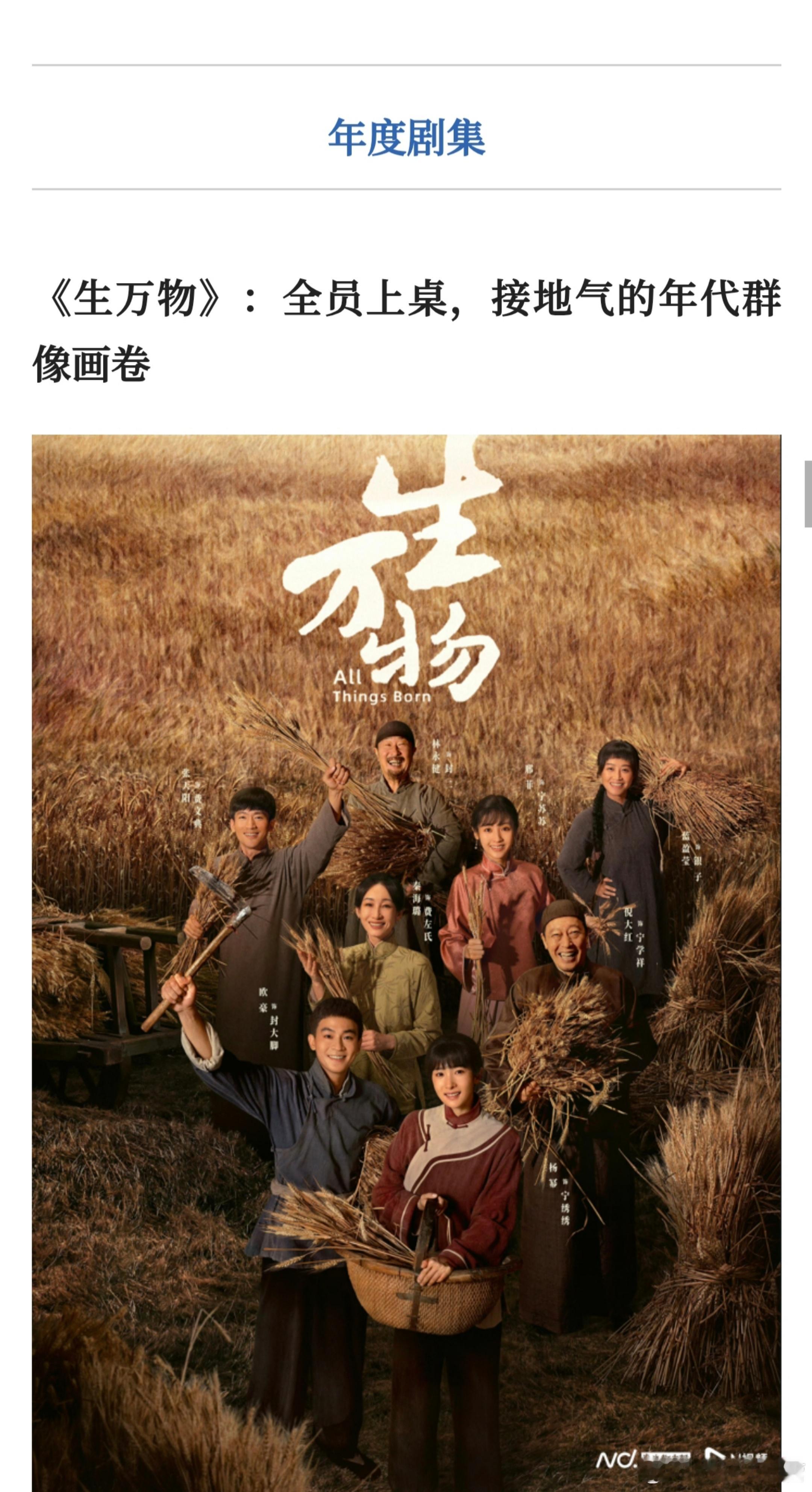 2025南都娱乐年鉴·年度十大长剧——《生万物》关键词：全员上桌，接地气的年代群
