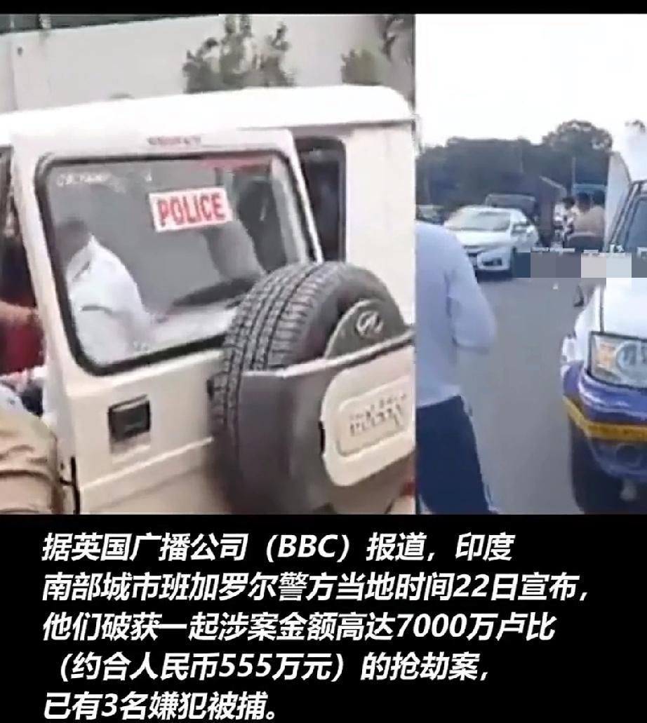 11月19日，印度班加罗尔一伙劫匪，精心实施了一起抢劫银行运钞车行动。劫匪持武器