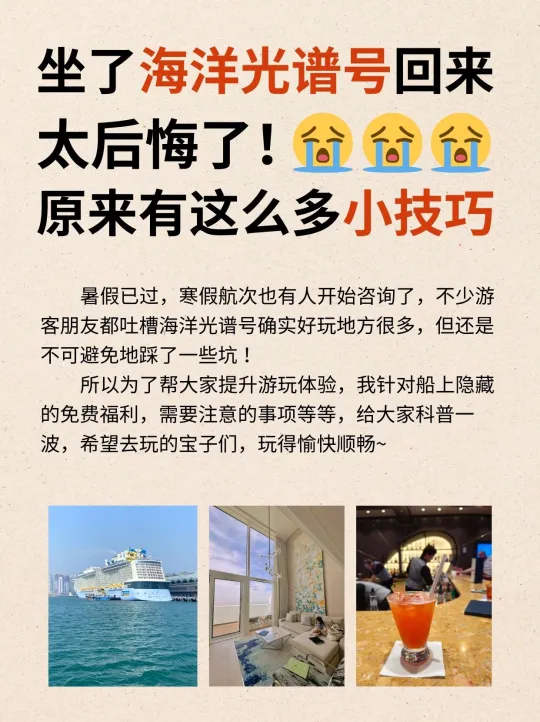 太后悔了‼️坐完海洋光谱号才知道这些小技巧
