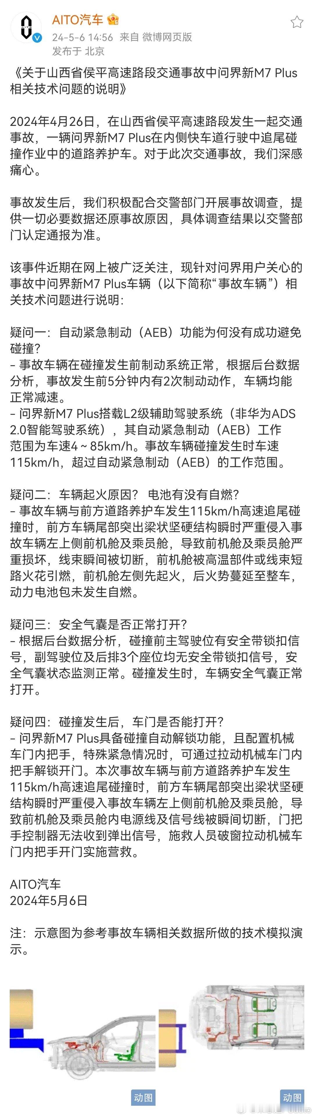 问界官方再次回应M7碰撞事故，首次正面回应了“隐形门把手未探出”问题，官方调查显