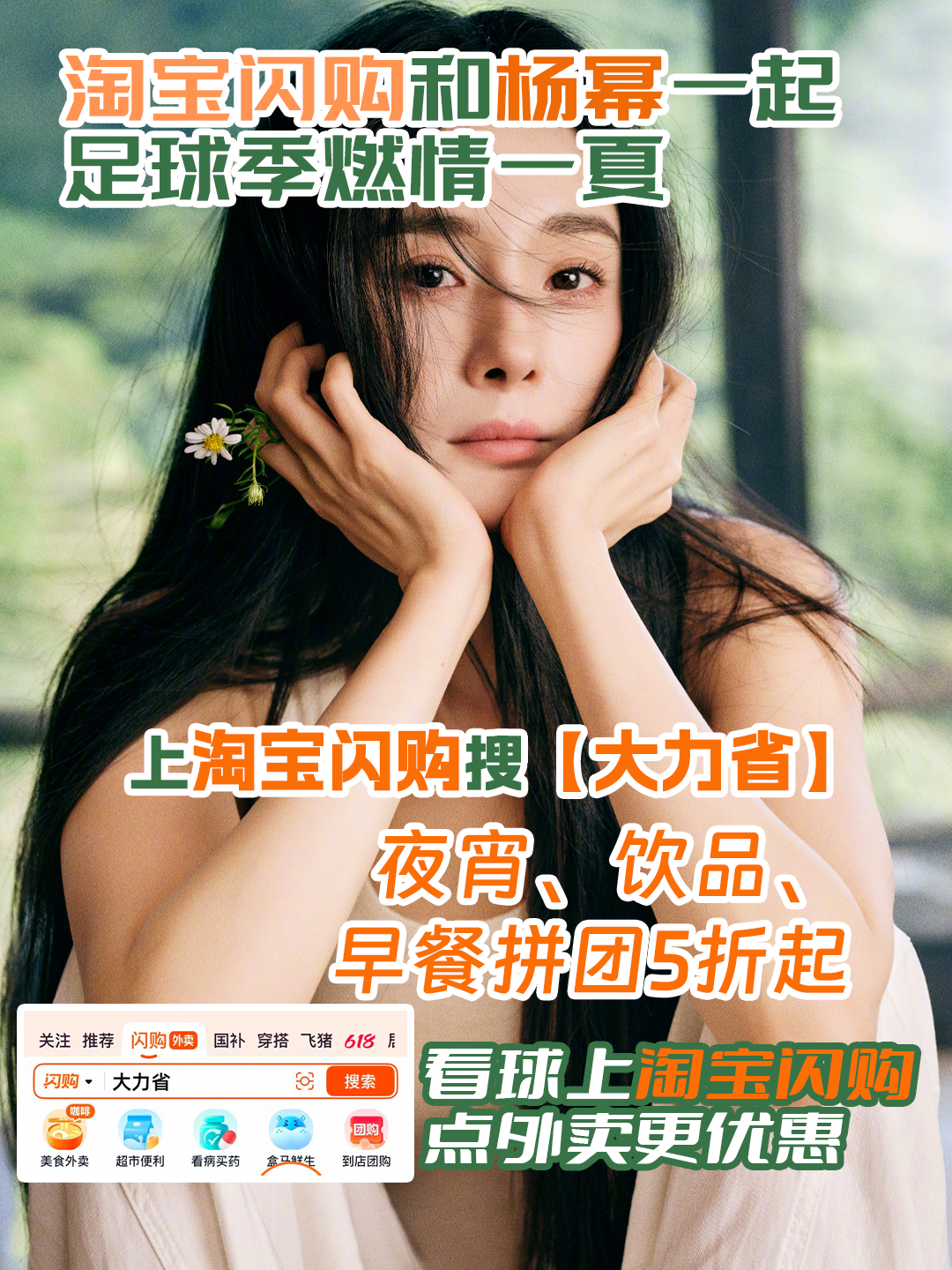 和杨幂上淘宝闪购拼团更优惠 跟着幂姐get同款球赛搭子，上淘宝闪购搜【大力省】，