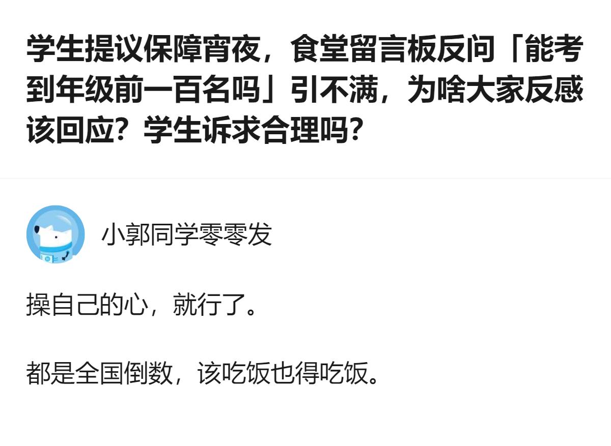 食堂用“考年级前一百”“爸妈要考985”回应学生的宵夜诉求，还拿“全国倒数”类比
