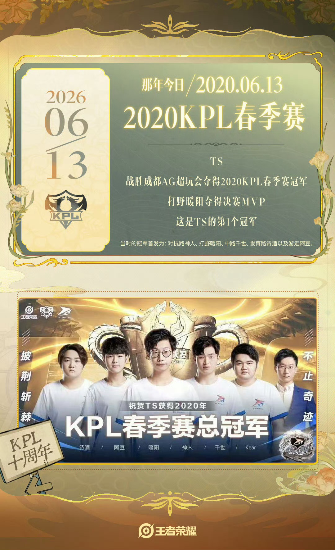 6月13日「那年今日日历」6年前的今天TS战胜成都AG超玩会夺得2020KPL春