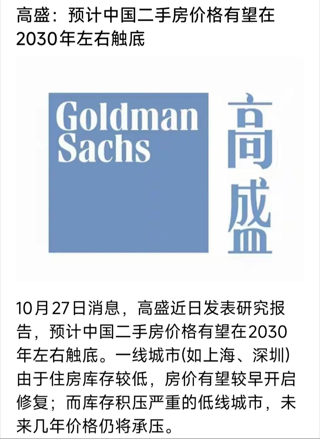 高盛研报说全国二手房价格在2030年触底，未来几年，这种负面财富效应应当逐渐减弱