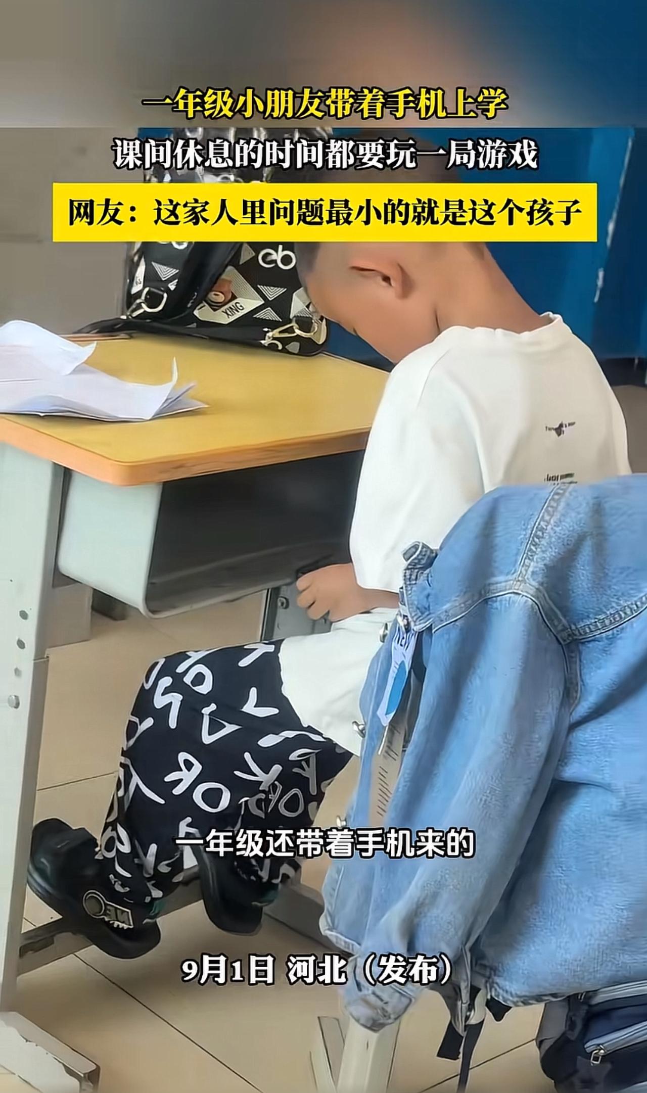 一年级小朋友把手机带到学校，一到课间就拿出来打游戏。

老师提醒好几次，不到上课
