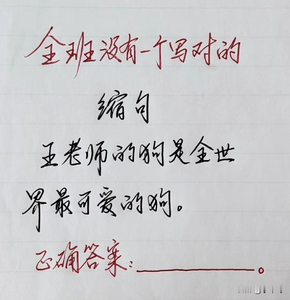 老师都气炸了，全班居然没有一个人写对的