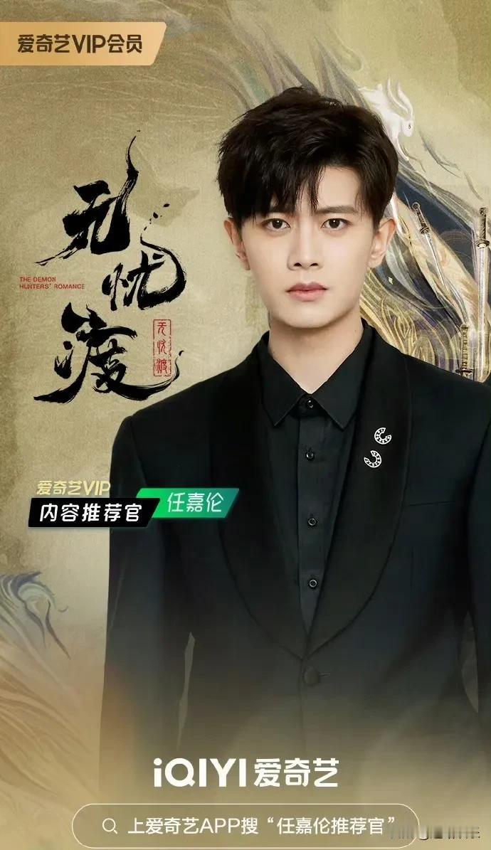 任嘉伦爱奇艺排面，无忧渡热播➕解锁🥝vip内容推荐官新身份，任嘉伦爱奇艺专栏也